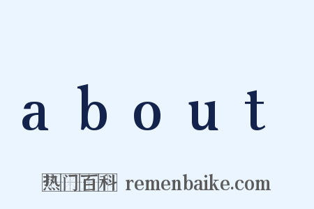 about是什么意思的图片